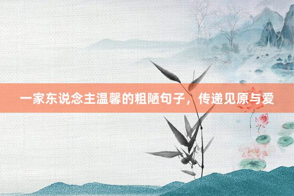 一家东说念主温馨的粗陋句子,传递见原与爱