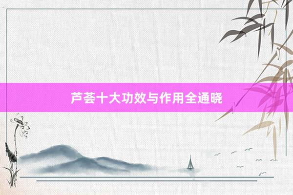 芦荟十大功效与作用全通晓