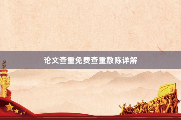 论文查重免费查重敷陈详解